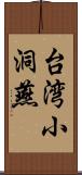 台湾小洞燕 Scroll