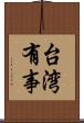 台湾有事 Scroll