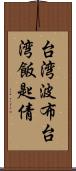 台湾波布 Scroll