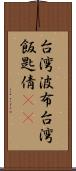 台湾波布 Scroll