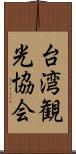 台湾観光協会 Scroll