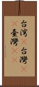 台湾(P) Scroll