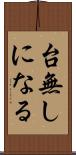台無しになる Scroll
