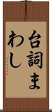 台詞まわし Scroll