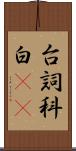 台詞 Scroll