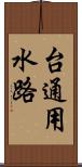 台通用水路 Scroll