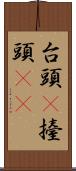 台頭(P) Scroll