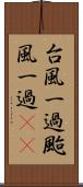 台風一過 Scroll