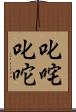 叱咤 Scroll