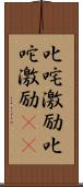 叱咤激励;叱咜激励(rK) Scroll