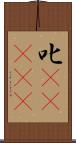 叱(ateji) Scroll