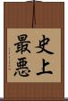 史上最悪 Scroll
