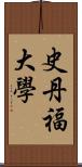 史丹福大學 Scroll