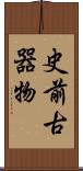 史前古器物 Scroll