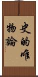 史的唯物論 Scroll