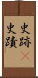 史跡(P) Scroll