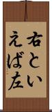 右といえば左 Scroll