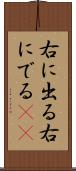 右に出る Scroll
