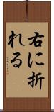 右に折れる Scroll