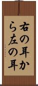 右の耳から左の耳 Scroll