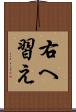 右へ習え Scroll