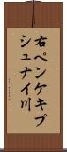 右ペンケキプシュナイ川 Scroll