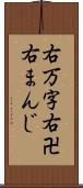 右万字 Scroll