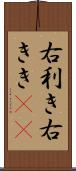 右利き Scroll