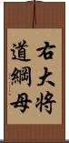 右大将道綱母 Scroll