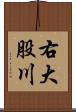 右大股川 Scroll