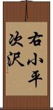 右小平次沢 Scroll