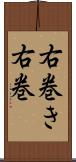 右巻き Scroll