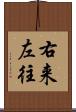 右来左往 Scroll
