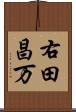右田昌万 Scroll