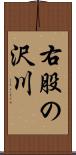 右股の沢川 Scroll