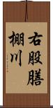 右股膳棚川 Scroll