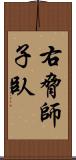 右脅師子臥 Scroll