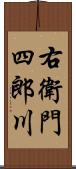右衛門四郎川 Scroll