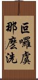 叵囉虞那麽洗 Scroll