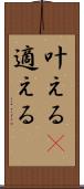 叶える(P) Scroll