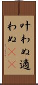 叶わぬ Scroll
