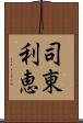 司東利恵 Scroll