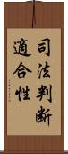 司法判断適合性 Scroll