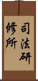 司法研修所 Scroll