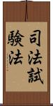 司法試験法 Scroll