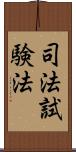 司法試験法 Scroll