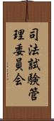 司法試験管理委員会 Scroll