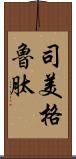 司美格魯肽 Scroll