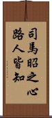 司馬昭之心路人皆知 Scroll