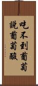 吃不到葡萄說葡萄酸 Scroll